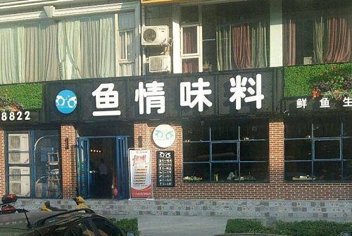 鱼情味料火锅店