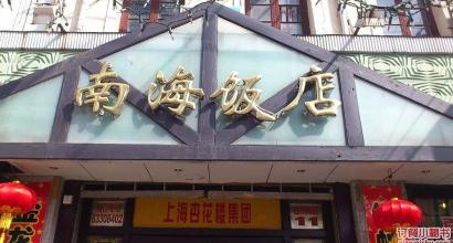 上海老饭店人均消费_上海和平饭店图片(2)