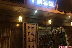 上海商学院 十号茶叙