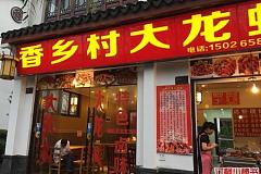 七宝老街 香乡村饭店