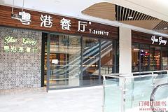 粤港茶餐厅 禹州商业广场店