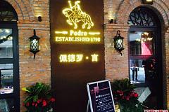 佩德罗·言 时尚餐厅 禹州商业广场店
