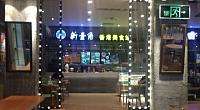 新壹角香港美食站 图片