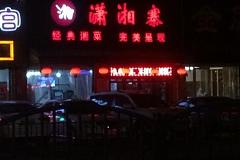 潇湘寨 城东路店