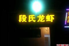 德盛昌老北京羊肉涮锅 普雄路店