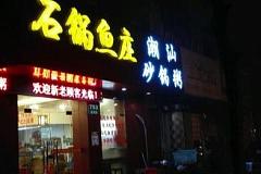 石锅鱼庄 泗泾鼓浪路店