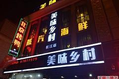 美味乡村·北京烤鸭 东明广场店