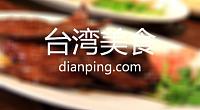 台湾卤肉饭 图片