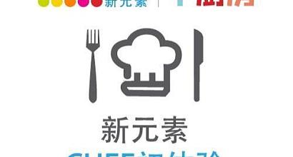 新元素餐厅长泰广场店
