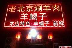 老北京涮羊肉 中沟路店