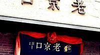 老京口北京烤鸭 梅川路店 图片