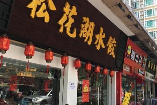 珠海松花湖水饺餐厅预定 网上订餐 松花湖水饺预定电话 地址 珠海订餐小秘书官网