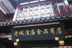 豫園 老城隍廟食品商店