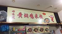 E68黄焖鸡米饭 聚丰园路店 图片