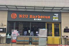 N2U BARBECUE熨斗烤肉 宝山万达金街店