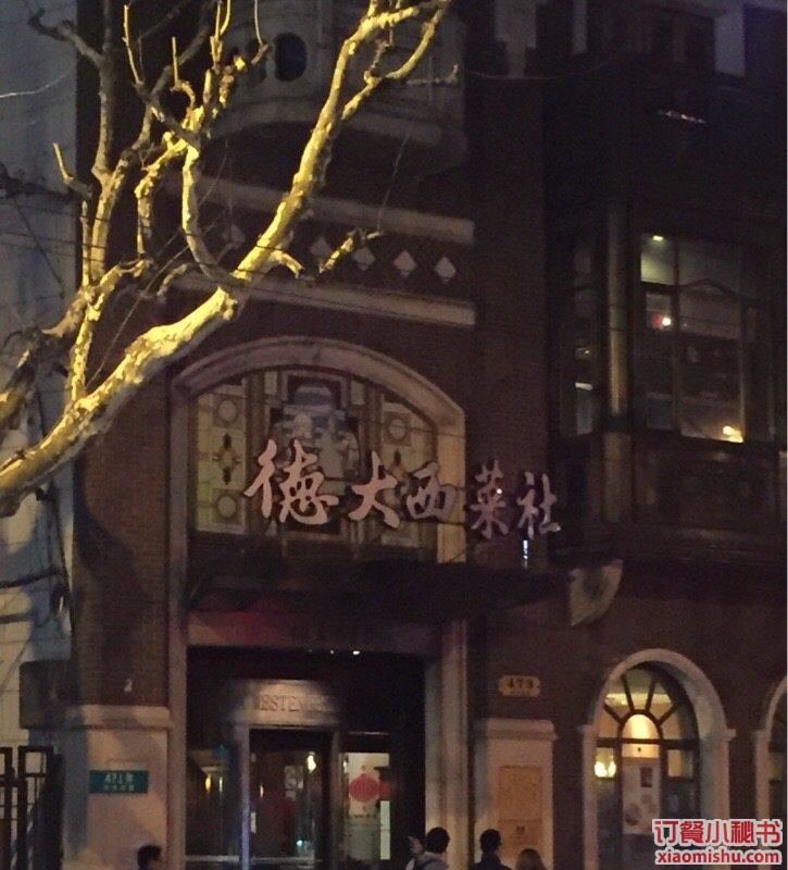 德大西菜社(南京西路店)餐厅、菜单、团购 上海 订餐小秘书