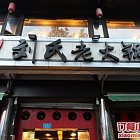 刘氏老火锅07221907