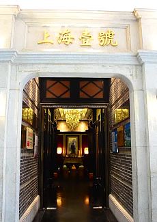   上海1号私藏菜以经典本帮菜、海派菜为主打，每一道菜都是玩过花样儿的