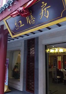   中西合璧的粤菜馆，兼有淮扬菜和徽菜