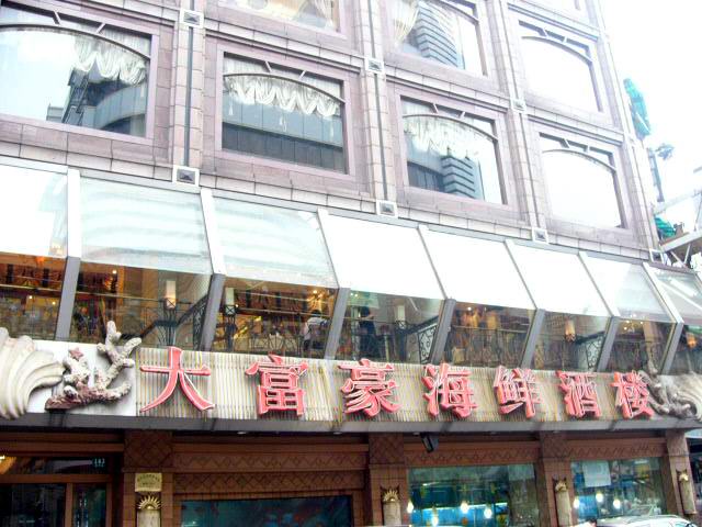 大富豪黄浦店