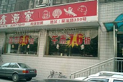 西藏南路站 金鑫酒家
