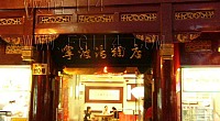 宁波汤圆店 图片
