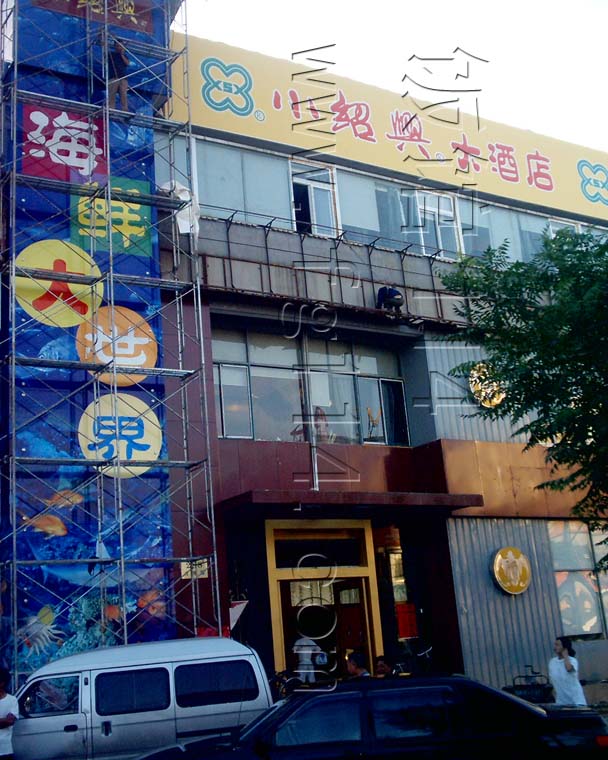 小绍兴(武东店)地址,订餐电话,商户详情,上海