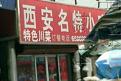 西安名特小吃 临平店 全部点评 好不好 怎么样 上海 订餐小秘书 