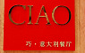上海扬子精品酒店-CIAO餐厅 图片
