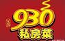 930私房菜(灵石路店) 图片