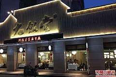 大华饭店人均_饭店吃饭图片(3)