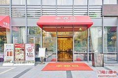 丰收日大酒店 大华店