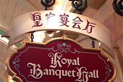 迪斯尼 Royal Banquet Hall 皇家宴会厅