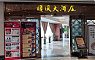 金时代顺风大酒店(百联青浦购物中心店) 图片