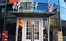 醉辉皇(广富林店) 图片
