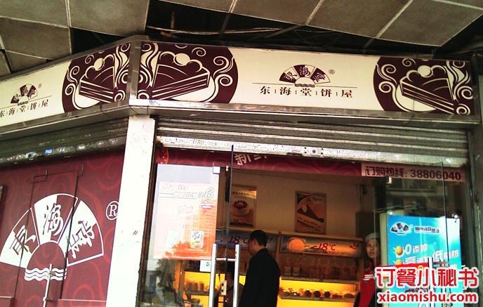 东海堂饼屋(天寿路)