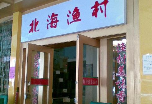 北海人均消费_北海旅游美食消费导图(2)