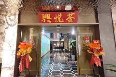 新閘路站 興悅薈·粵味臻宴