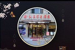 杨浦区 翰和万家-融合餐厅(隆昌路店)      