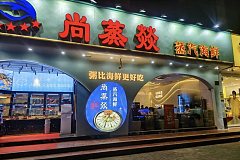 上海師范大學 尚蒸燚蒸汽海鮮