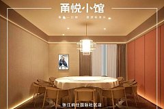 張江 甬悅小館