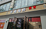 祥瑞海鲜(普陀店) 图片