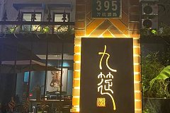 曹家渡 九筵私房菜  