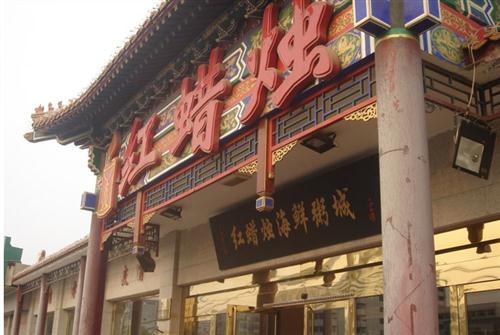 天津红蜡烛海鲜粥城 餐厅预订|网上订餐,红蜡烛海鲜粥城 预定电话